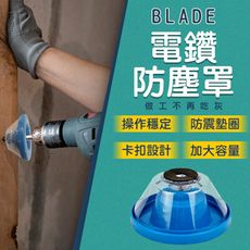 BLADE電鑽防塵罩 接灰碗 台灣公司貨 接灰器 電鑽接灰 防塵罩 防塵器