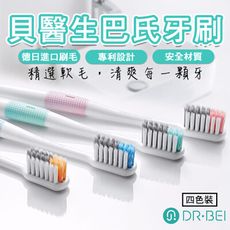 貝醫生巴氏牙刷 四色裝 現貨 當天出貨 米家定製 含旅行盒 牙刷 軟毛 德日進口刷毛 安全材質