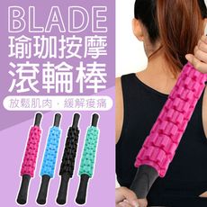 BLADE瑜珈按摩滾輪棒 台灣公司貨 運動用品 瑜珈器材 按摩棒 健身 按摩滾輪