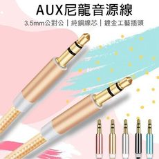 AUX 3.5mm尼龍音源線 公對公音源線 音頻線 喇叭線 音源轉接線 耳機孔 車載 音響 傳輸線