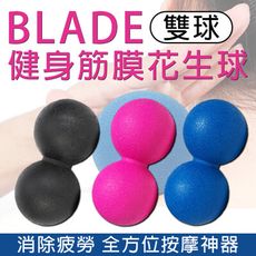 BLADE健身筋膜花生球 雙球 台灣公司貨 運動用品 按摩球 肌肉放鬆 健身球