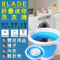 BLADE折疊迷你洗衣機 台灣公司貨 洗襪子 小型洗衣機 清洗 折疊洗衣機