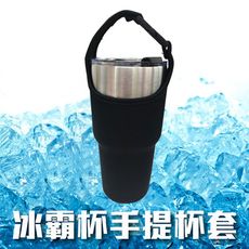 冰霸杯專用杯套 杯子提袋 保冷杯 保溫杯 隨身杯 保溫瓶 手提 杯套 單賣專用杯套