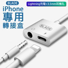 BLADE iphone專用轉接盒 台灣公司貨 二合一轉接線 3.5mm 2A快充