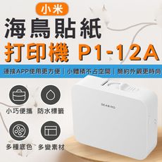 海鳥貼紙打印機 P1-12A 姓名貼 小米 貼紙機 標籤機 訂製貼紙 標籤 標價機