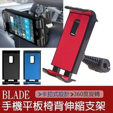 BLADE手機平板椅背伸縮支架 現貨 當天出貨 車載支架 車架 椅背手機架