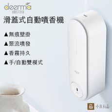 德爾瑪滑蓋式自動噴香機 小米有品 芳香劑 廁所 客廳 除臭 去異味 清新香薰 3號電池