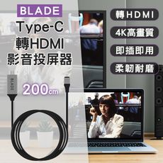 BLADE Type-C轉HDMI影音投屏器 台灣公司貨 200cm 4K高畫質 HDMI線