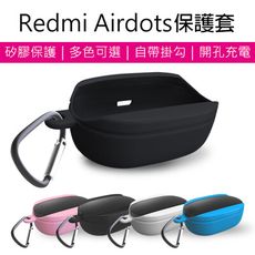 Redmi 耳機保護套 現貨 當天出貨 Airdots 保護套 睿米 矽膠套 防摔 防撞 耳機套