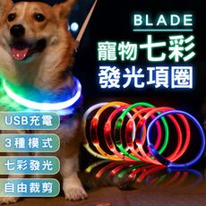 BLADE寵物七彩發光項圈 台灣公司貨 LED項圈 防走失 貓狗項圈 防丟項圈