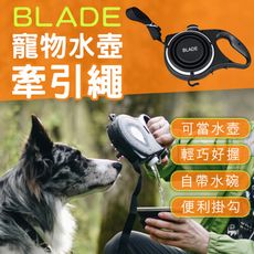 BLADE寵物水壺牽引繩 台灣公司貨 寵物牽繩 多功能牽繩 遛狗 寵物水壺