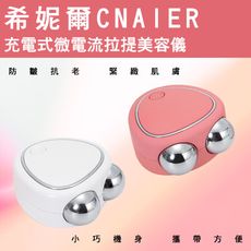 希妮爾CNAIER充電式微電流拉提美容儀 台灣公司貨 美容儀 臉部美容 拉提