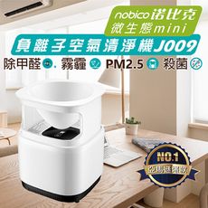 諾比克負離子空氣清淨機含微生態盒(亞馬遜熱銷款) J009
