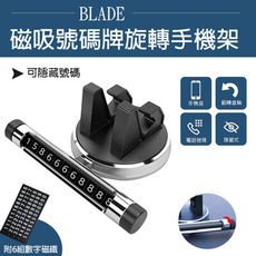 BLADE磁吸號碼牌旋轉手機架 手機支架 手機車架 電話號碼牌 車用支架 號碼牌架