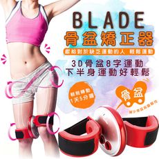 BLADE骨盆矯正器 台灣公司貨  收腹 骨盆矯姿 健體 下半身運動 8字運動