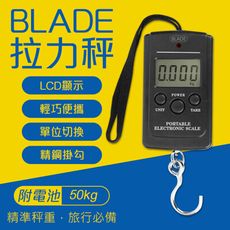 BLADE拉力秤 50kg 台灣公司貨 電子秤 行李秤 拉力秤 秤重 手提秤 磅秤