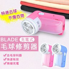 BLADE充電式毛球修剪器 台灣公司貨 除毛球機 修剪器 去毛球 刮毛球 無線充電