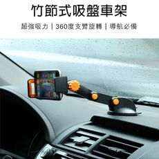 竹節兩用密封吸盤車架 現貨 快速出貨 手機平板通用 密封吸盤 平板車架 360度旋轉 手機支架