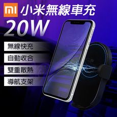 小米無線車充 現貨 免運 快速出貨 台灣原廠正品 20W無線快充車架 導航 無線充電車架 變形車架