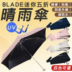 BLADE迷你五折晴雨傘 台灣公司貨 陽傘 兩用傘 折疊傘 防曬傘 超輕便 雨傘
