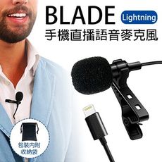 BLADE手機直播語音麥克風 Lightning 夾式 手機錄音 收音 網路直播