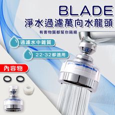 BLADE 淨水過濾萬向水龍頭 現貨 當天出貨 台灣公司貨 淨水水龍頭 省水 過濾 花灑器 增壓