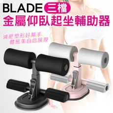 BLADE三檔金屬仰臥起坐輔助器 台灣公司貨 金屬制 仰臥起坐 瘦身健腹器
