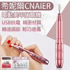 希妮爾CNAIER電動美甲打磨機 台灣公司貨 美甲 電動磨甲器 打磨機 指甲打磨機