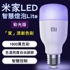 米家 LED 智慧燈泡 Lite 彩光版 燈泡 智慧控制 自由調節 連接APP