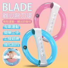 BLADE離心腕力環 台灣公司貨 健身環 韻律圈 健身器材 運動用品 瑜珈環