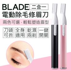 BLADE二合一電動除毛修眉刀 修眉刀 除毛刀 電動修眉刀 美容工具