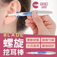 BLADE螺旋挖耳棒 台灣公司貨 掏耳棒 採耳棒 耳朵清潔 耳勺 挖耳朵