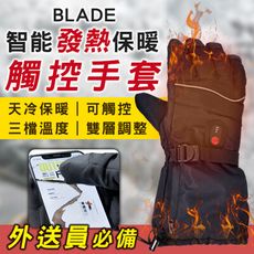BLADE智能發熱保暖觸控手套 台灣公司貨 發熱手套 騎車手套 可觸控 冬天必備