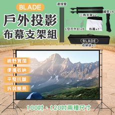 BLADE戶外投影布幕支架組 台灣公司貨 電影布幕 幕布 戶外電影 螢幕投影