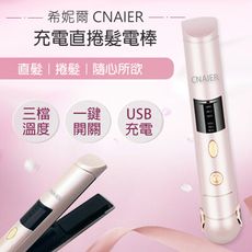 希妮爾CNAIER充電直捲髮電棒 台灣公司貨 捲髮器 直髮器 電棒捲