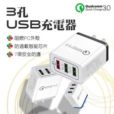 3孔USB充電器 QC3.0快充 3孔USB 擴充 USB充電頭 快充 蘋果 安卓