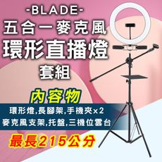 BLADE五合一麥克風環形直播燈套組 調光 腳架 補光燈 7件套組 直播首選 三機位 3色溫