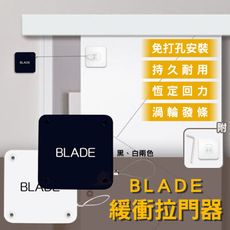 BLADE緩衝拉門器 台灣公司貨 阻門器 關門器 自動關門 閉門器
