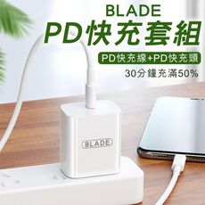 BLADE PD快充套組 通過檢驗 PD線+PD頭 送2組線套 充電器