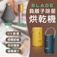 BLADE負離子除菌烘乾機 台灣公司貨 烘被機 烘鞋機 乾衣機 便攜烘衣