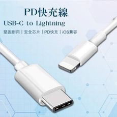 蘋果18W PD快充線 現貨 快速出貨 USB-C to Lightning 1米 快充 iOS