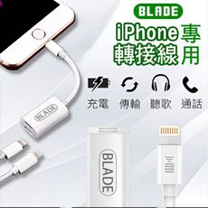 BLADE iPhone專用轉接線 台灣公司貨 支援線控 數據傳輸 二合一轉接線