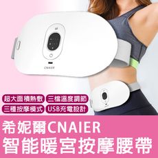 希妮爾CNAIER智能暖宮按摩腰帶 台灣公司貨 生理期 熱敷 發熱腰帶 震動按摩