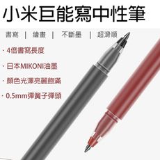 小米巨能寫中性筆  0.5mm 原子筆 滾珠筆 鋼珠筆 小米 快乾