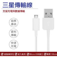 三星傳輸線 1.5米 USB Micro充電線 傳輸線 電源線 高效傳輸