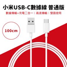 小米USB-C數據線 普通版 100cm 現貨 當天出貨 充電線 傳輸線 手機充電 Type-C