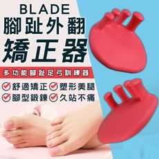 BLADE腳趾外翻矯正器 台灣公司貨 分趾器 夾腳護理 五指分開 腳骨 矯形腳趾 腳部運動