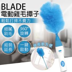 BLADE電動雞毛撢子 台灣公司貨 清潔工具 雞毛撢子 除塵刷 除塵撢 清潔毛刷