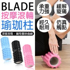 BLADE按摩滾輪瑜珈柱 台灣公司貨 運動用品 瑜珈柱 按摩棒 健身 按摩滾輪