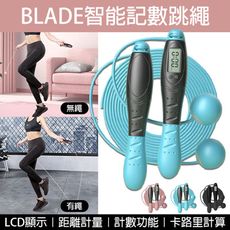 BLADE智能記數跳繩 台灣公司貨 健身 運動用品 跳繩 無繩球 無繩跳繩 計數